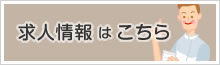 求人情報はこちら