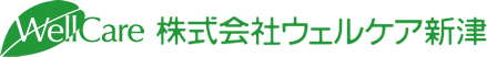 株式会社ウェルケア新津